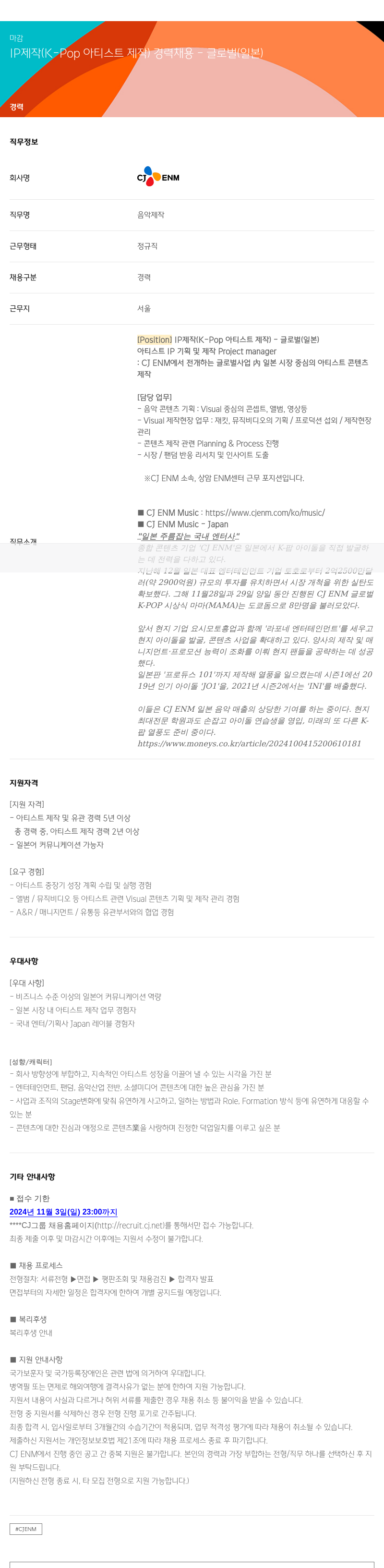 CJENM IP 제작 (K-Pop 아티스트 제작) 경력 채용 – 글로벌 (일본) 채용공고