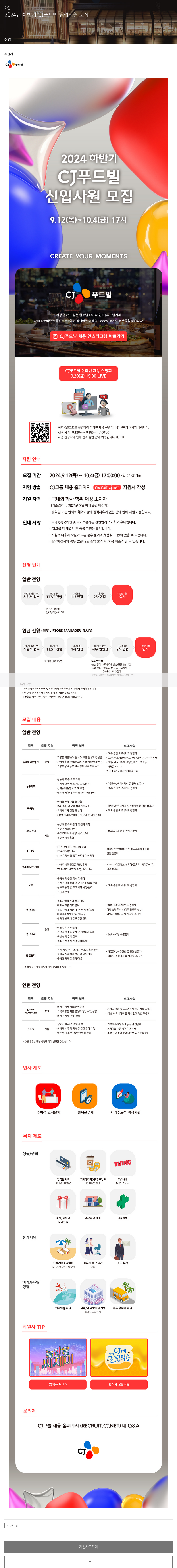 CJ푸드빌 2024년 하반기 CJ 푸드빌 신입 사원 모집 채용공고
