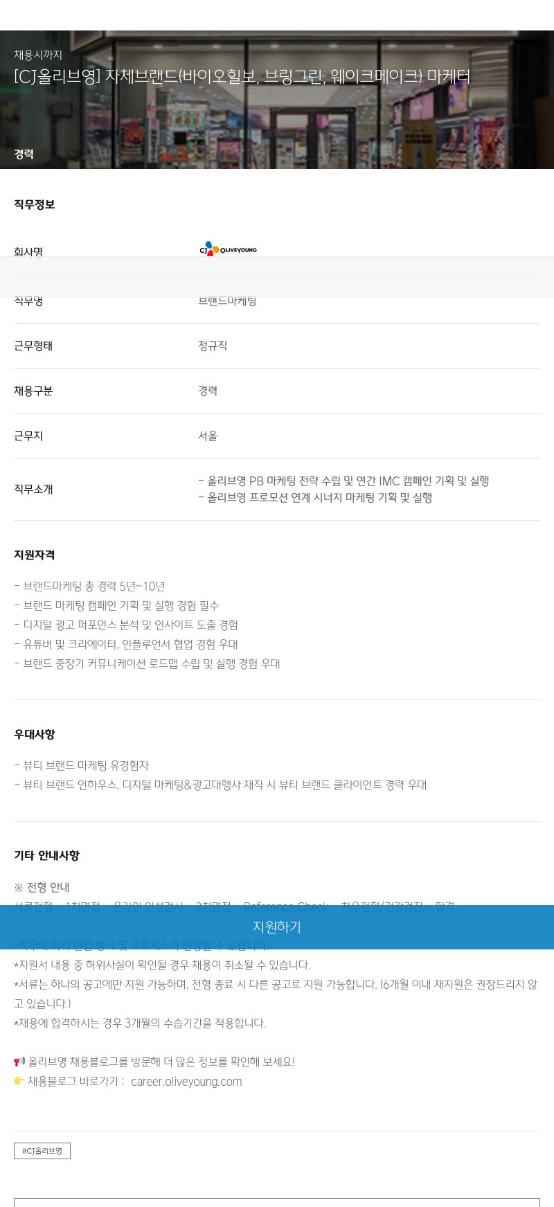 CJ올리브영 자체 브랜드(바이오 힐보, 브링 그린, 웨이크 메이크) 마케터 채용 채용공고