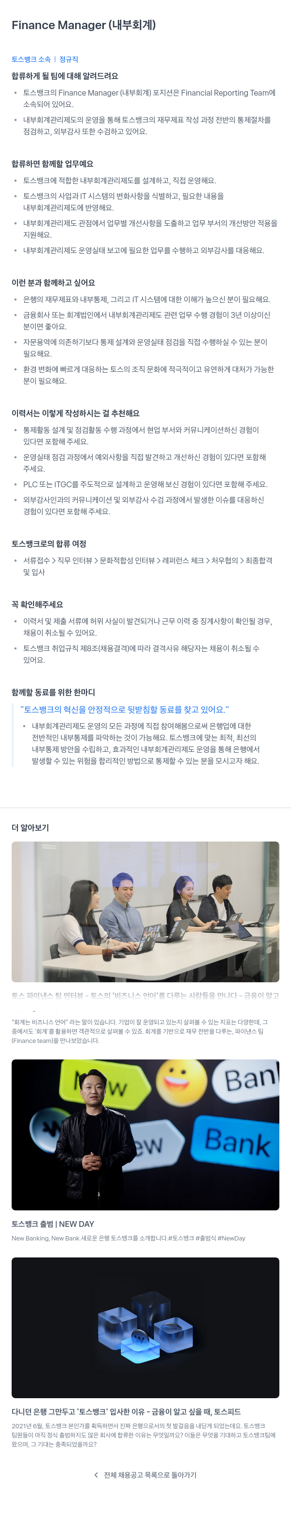 토스뱅크 Finance Manager (내부 회계) 채용공고