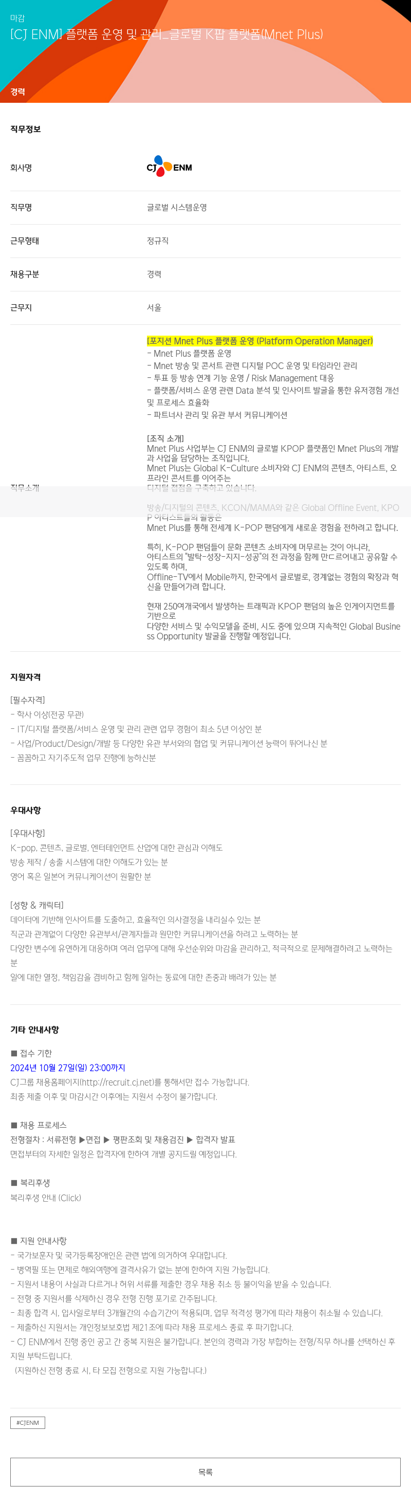 CJENM 플랫폼 운영 및 관리 _ 글로벌 K팝 플랫폼 (Mnet Plus) 채용공고
