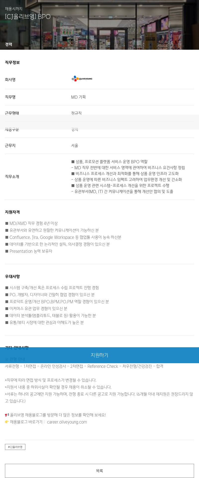 CJ올리브영 BPO MD 기획 경력 채용 채용공고