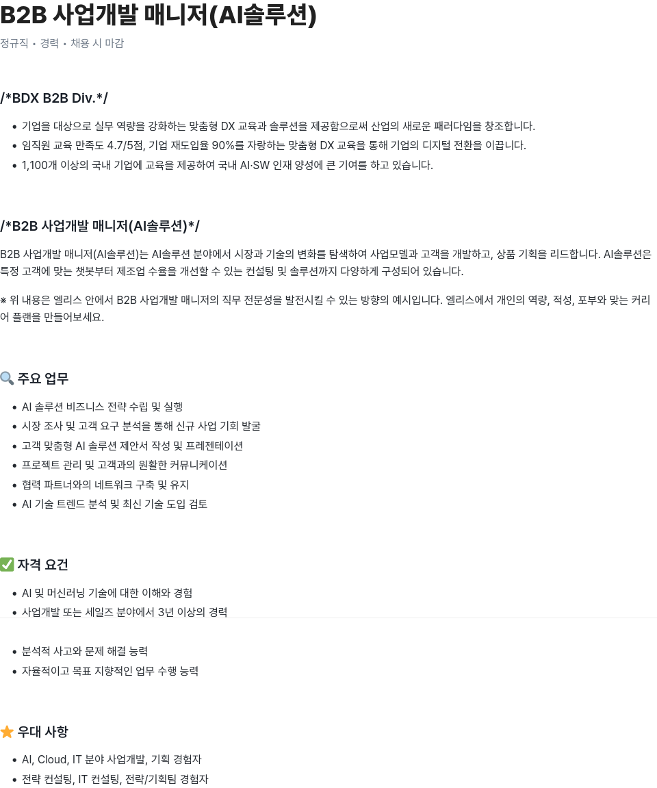 엘리스그룹 B2B 사업 개발 매니저 (AI 솔루션) 채용공고
