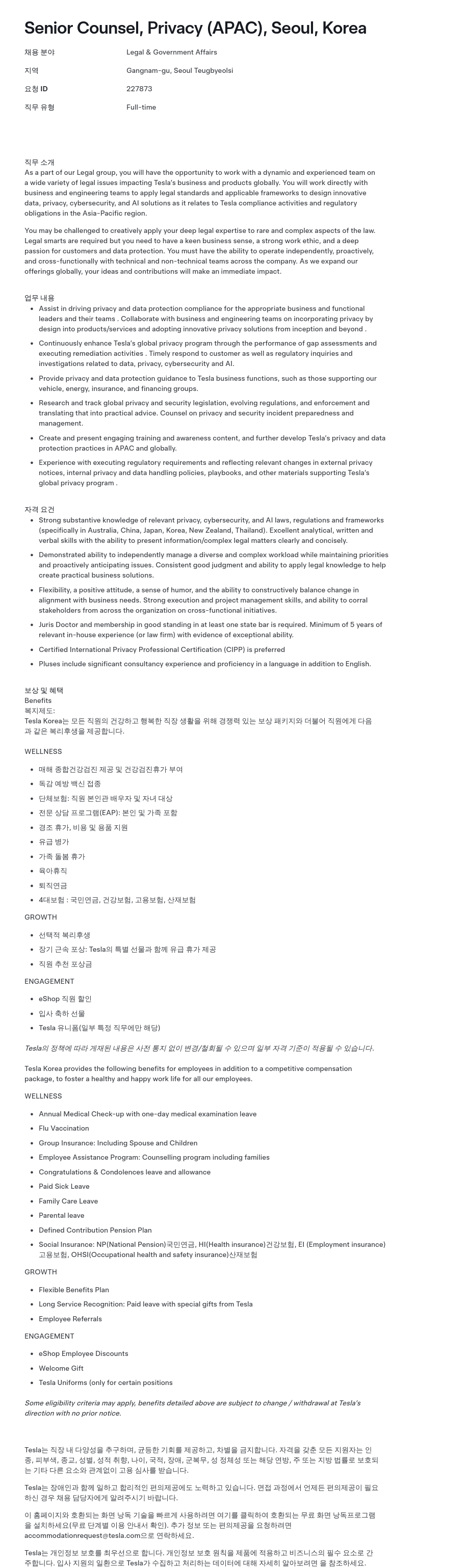 테슬라(Tesla) Senior Counsel, Privacy (APAC), Seoul, Korea 채용공고