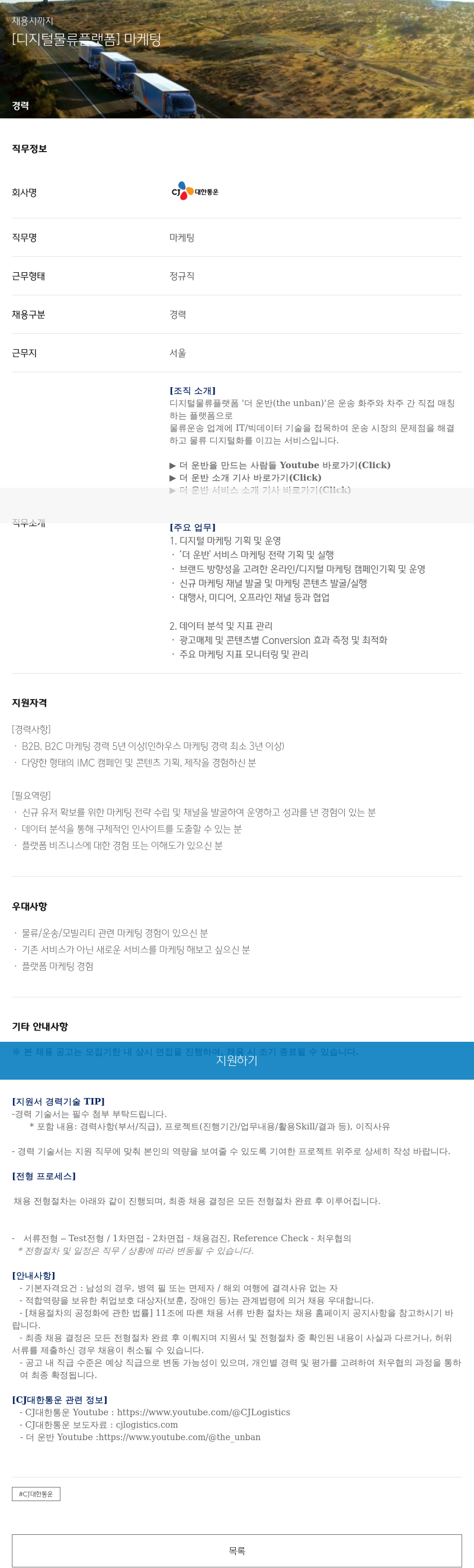CJ대한통운 [디지털 물류 플랫폼] 마케팅 채용공고