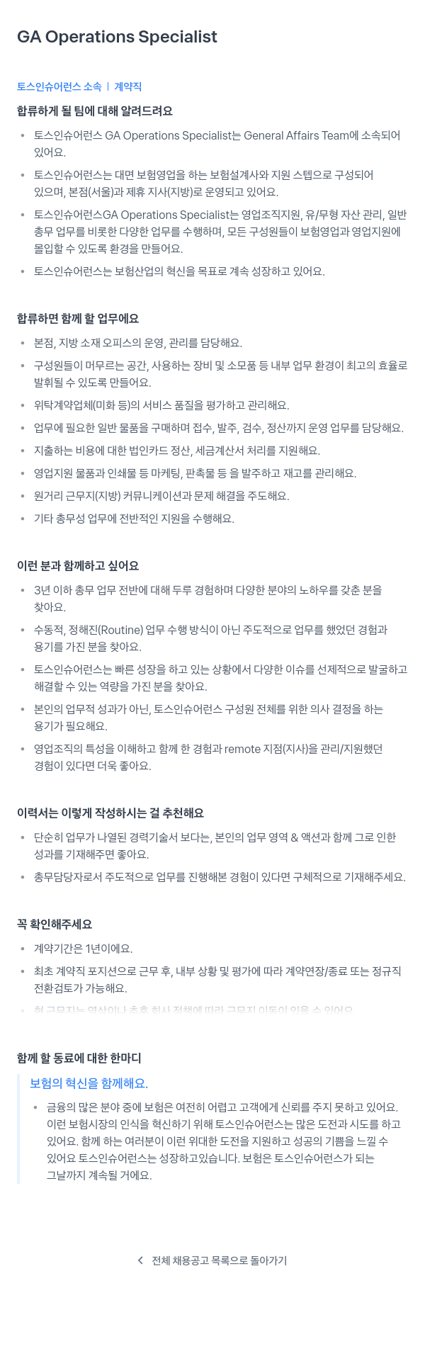 토스인슈어런스 GA Operations Specialist 채용공고
