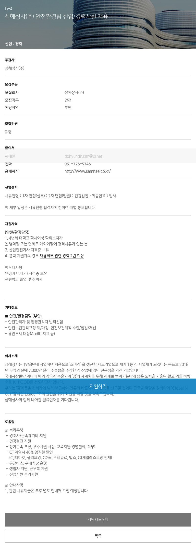 삼해상사 안전 환경팀 신입 / 경력 사원 채용 채용공고