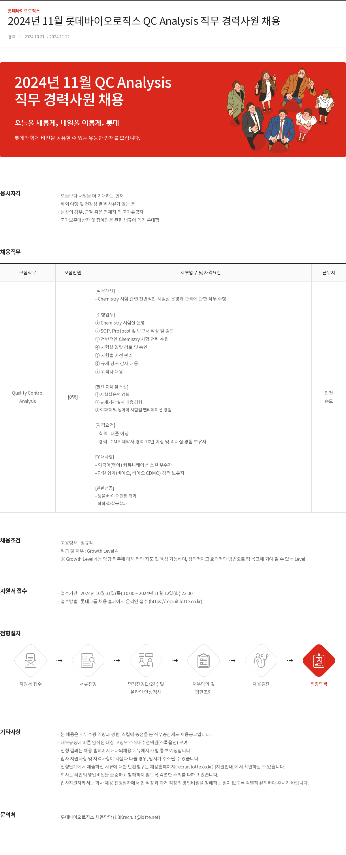 롯데바이오로직스 2024년 11월 롯데 바이오 로직스 QC Analysis 직무 경력 사원 채용 채용공고