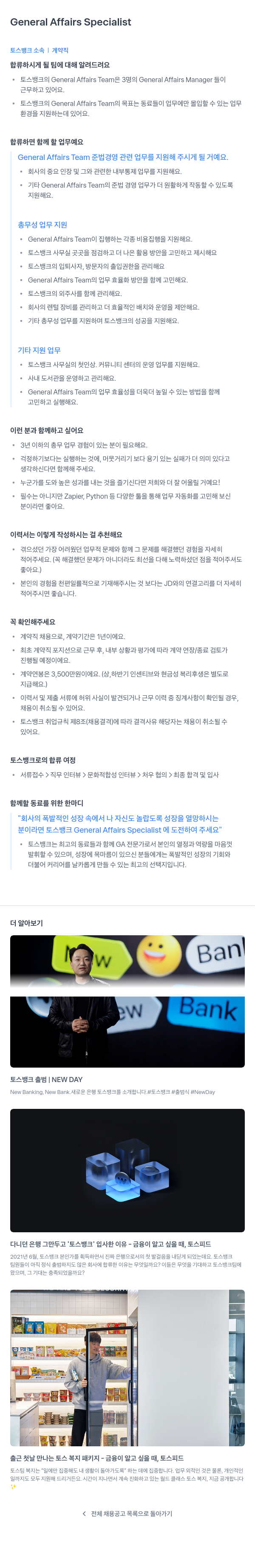 토스뱅크 General Affairs Specialist (총무 담당자) 계약직 채용 채용공고