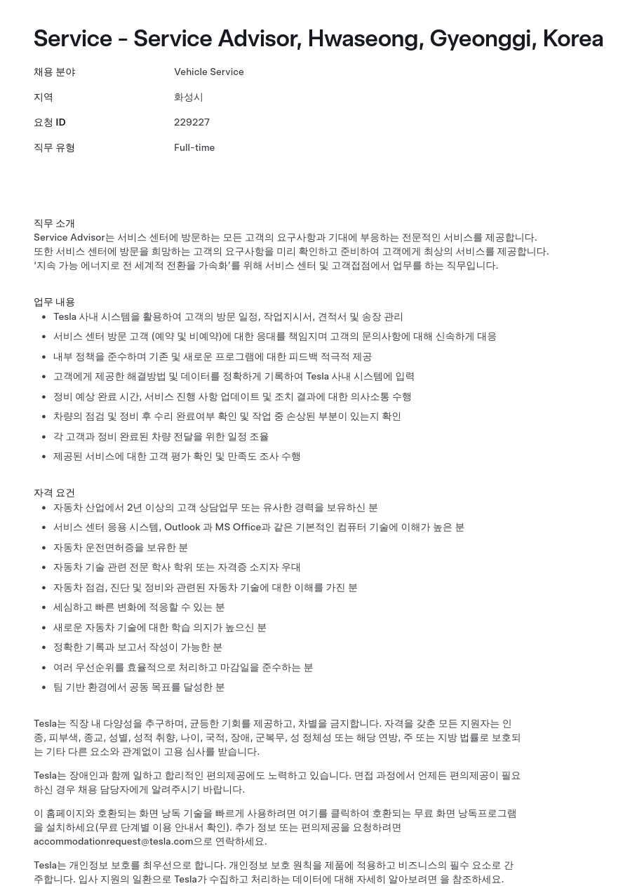 테슬라(Tesla) Service Advisor 채용 (화성 서비스 센터) 채용공고