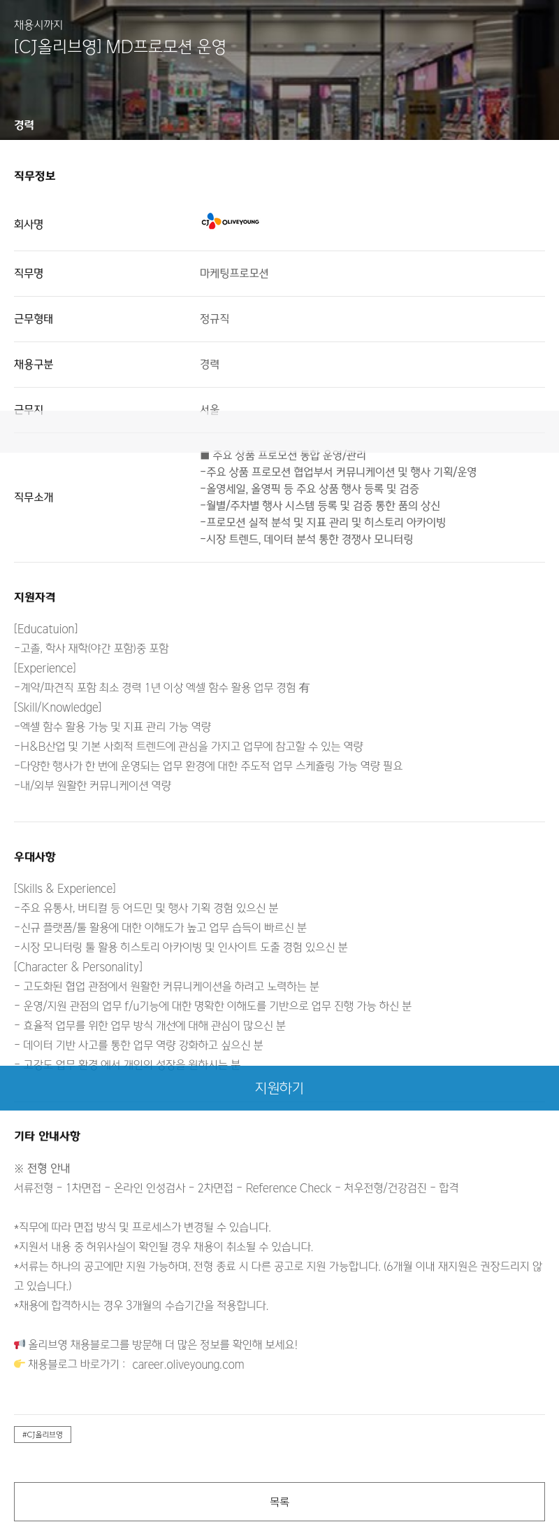 CJ올리브영 MD 프로모션 운영 채용공고