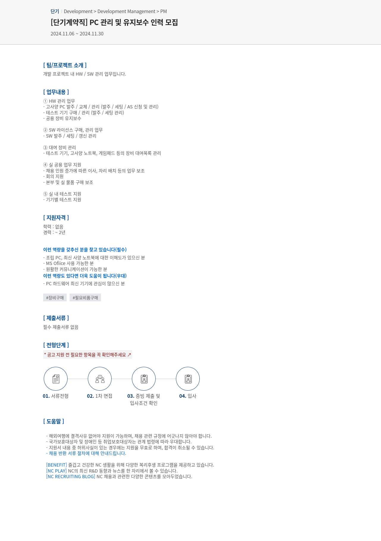 엔씨소프트 [단기 계약직] PC 관리 및 유지 보수 인력 모집 채용공고