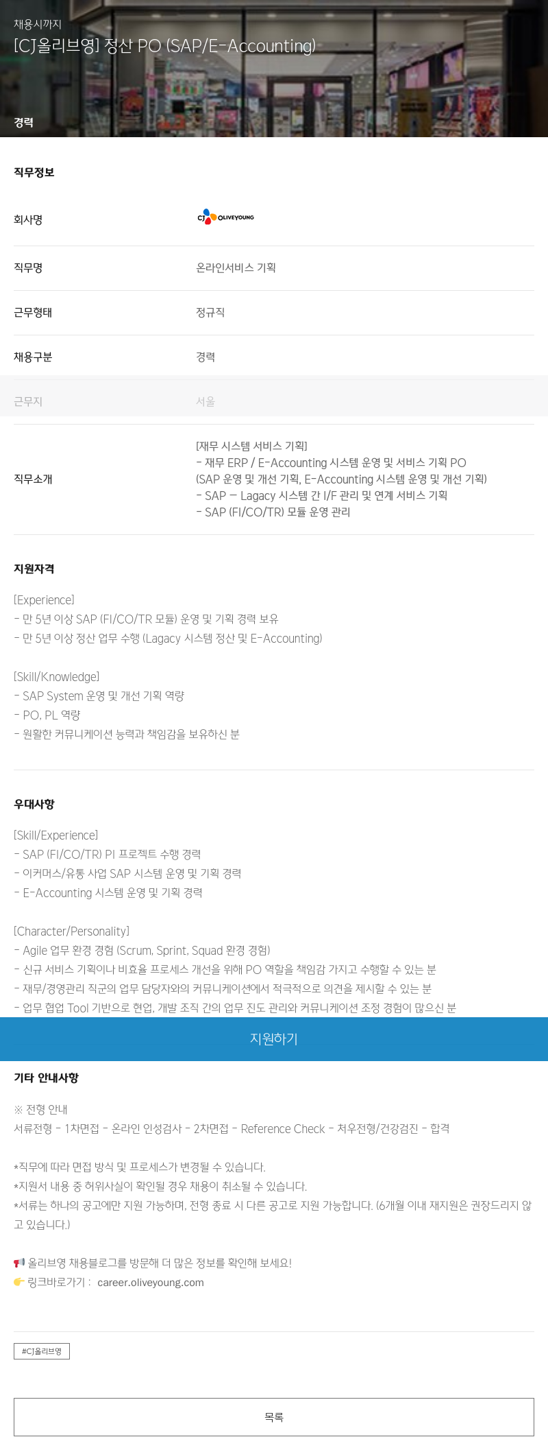 CJ올리브영 정산 PO (SAP / E-Accounting) 채용공고