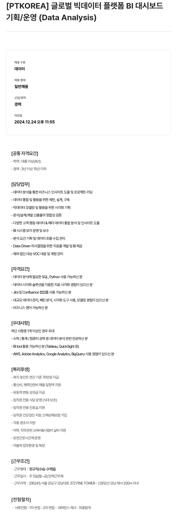 PTKOREA 글로벌 빅 데이터 플랫폼 BI 대시 보드 기획 / 운영 (Data Analysis) 채용공고