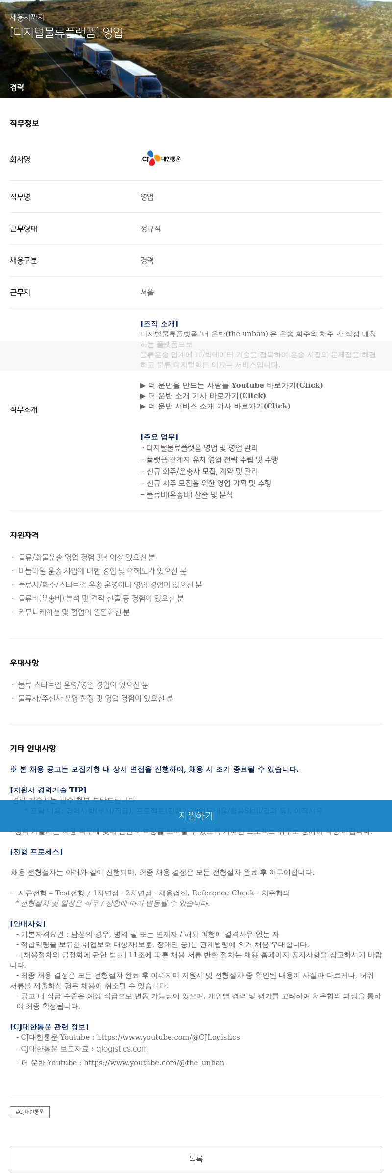 CJ대한통운 [디지털 물류 플랫폼] 영업 채용공고