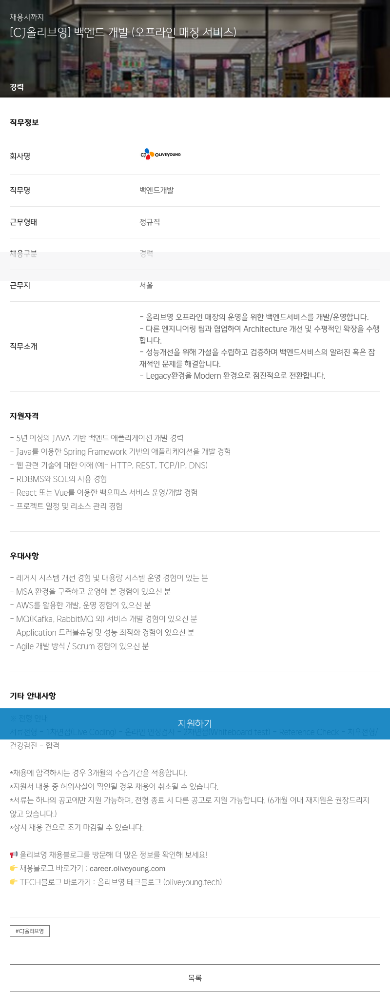 CJ올리브영 [CJ 올리브영] 백엔드 개발 (오프라인 매장 서비스) 채용공고