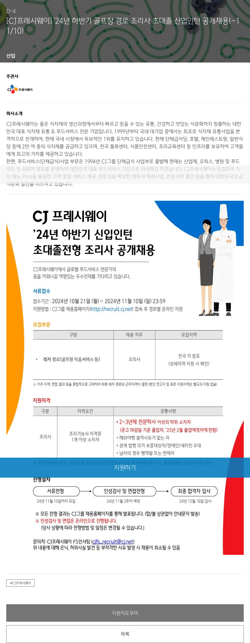 CJ프레시웨이 '24년 하반기 골프장 경로 조리사 초대졸 신입 인턴 공개 채용 채용공고