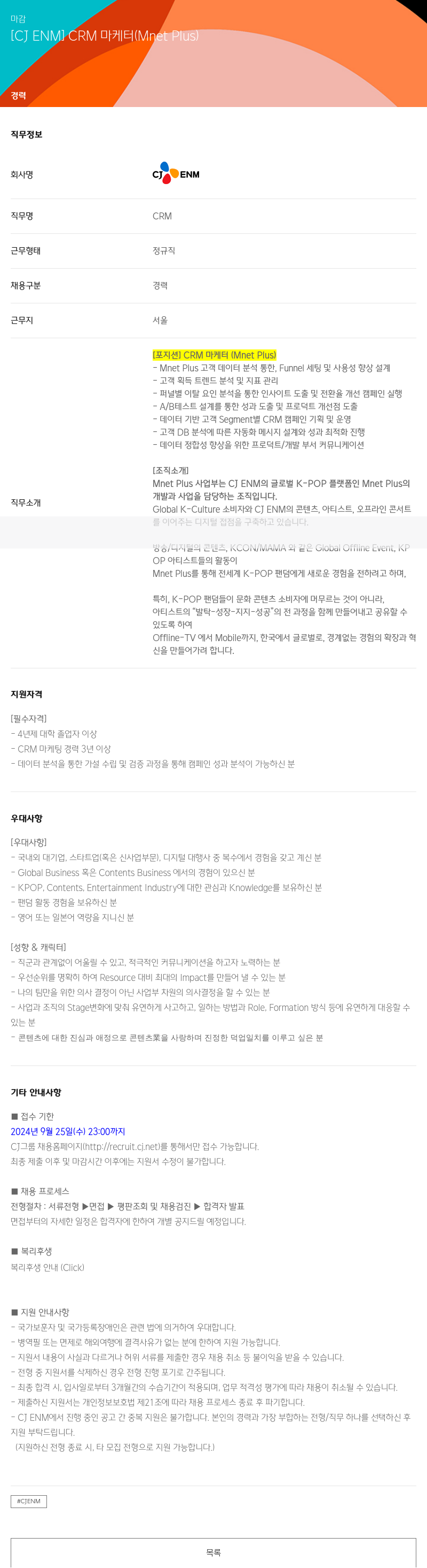 CJENM CRM 마케터 (Mnet Plus) 채용공고