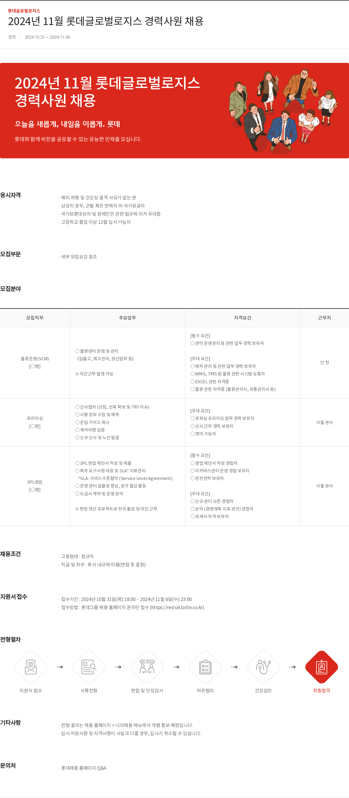 롯데글로벌로지스 2024년 11월 롯데 글로벌 로지스 경력 사원 채용 채용공고