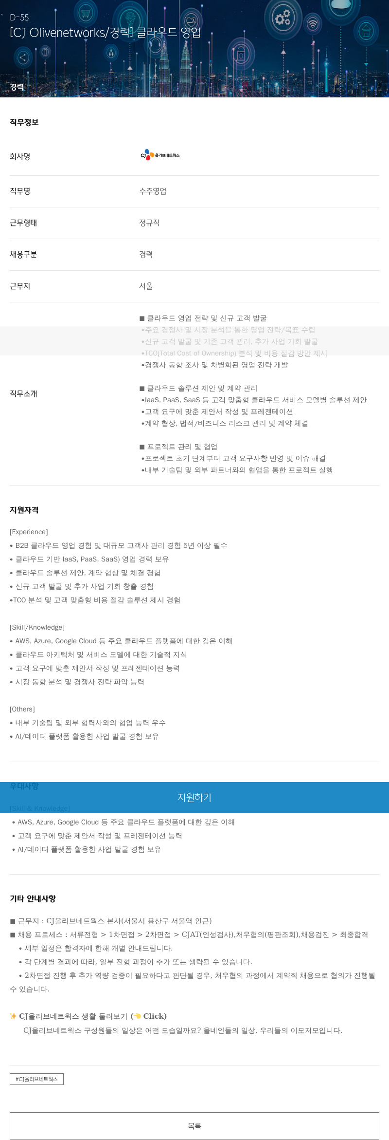 CJ올리브네트웍스 [CJ Olivenetworks / 경력] 클라우드 영업 채용공고