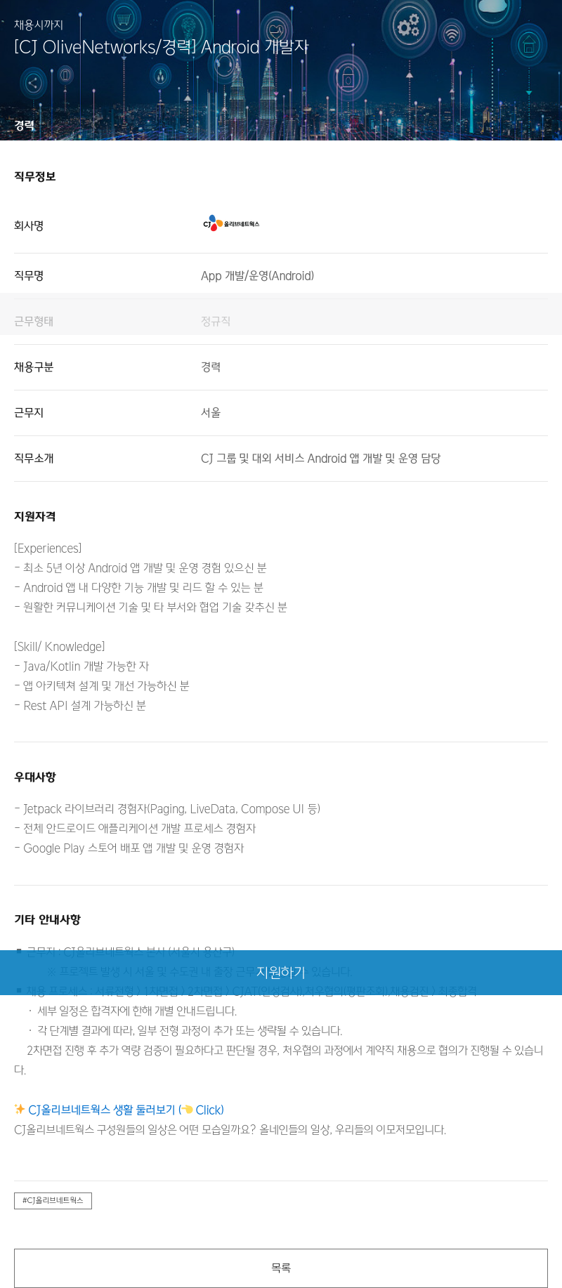 CJ올리브네트웍스 [CJ OliveNetworks / 경력] / Android 개발자 채용공고