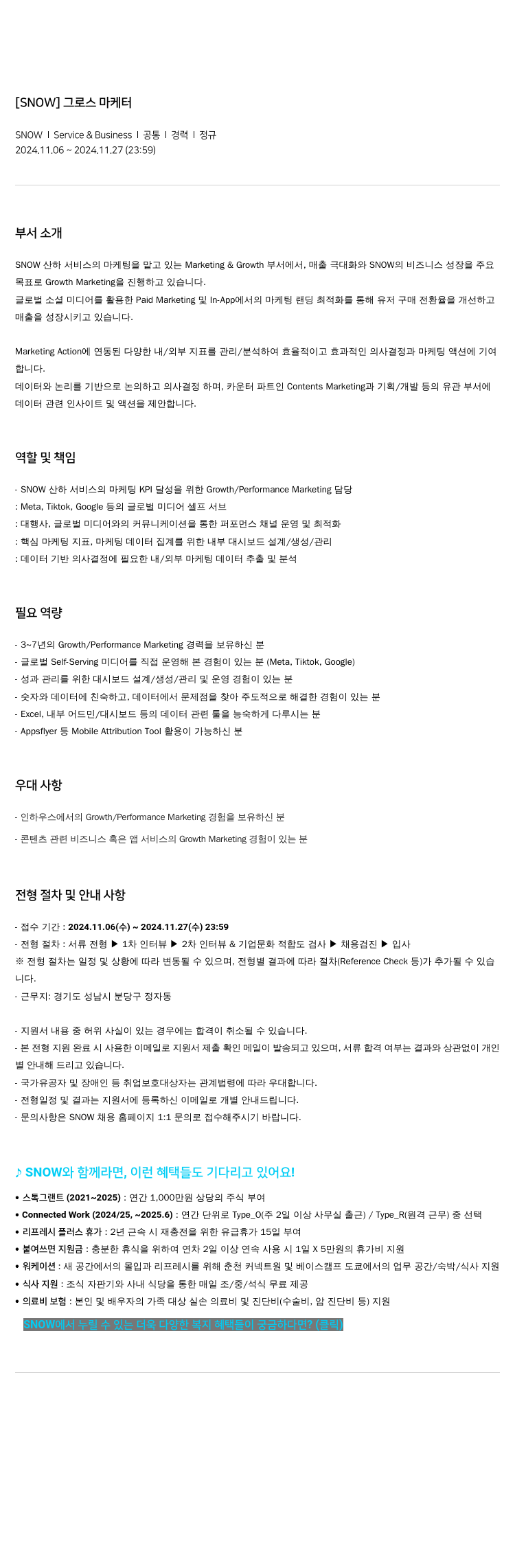 스노우 [ SNOW ] 그로스 마케터 채용공고