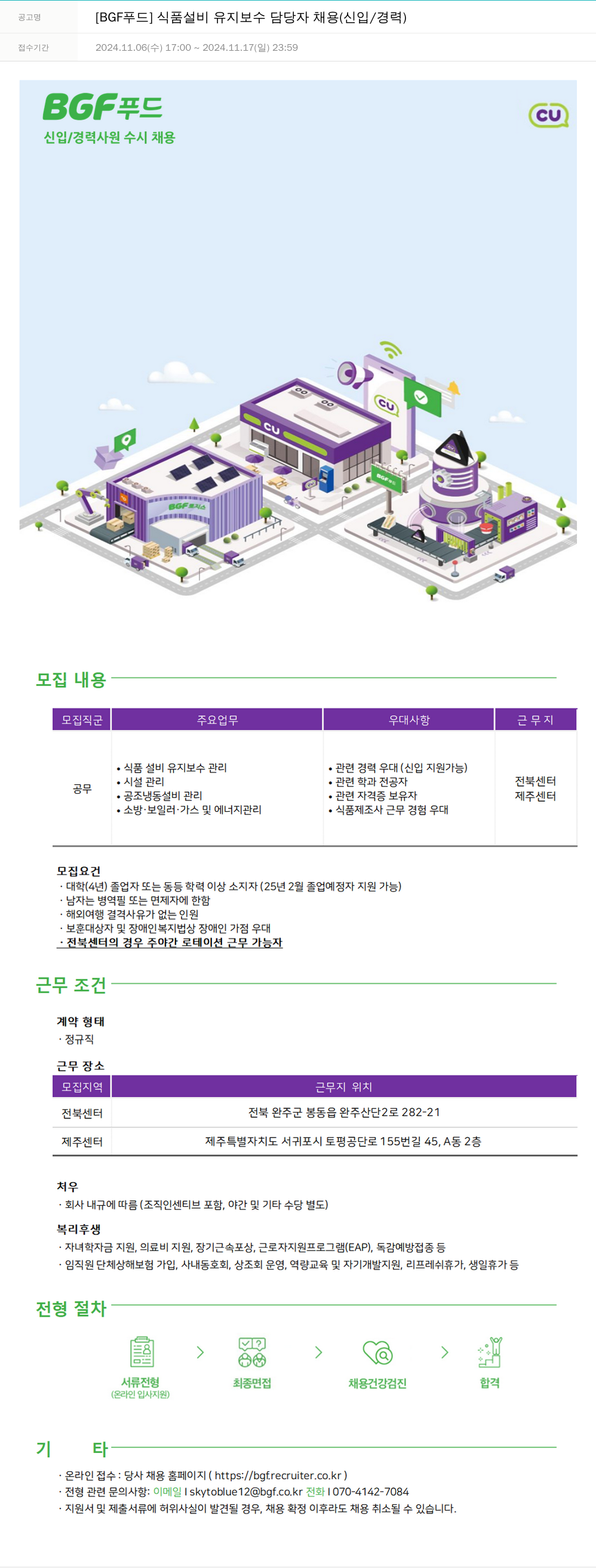 BGF푸드 [BGF 푸드] 식품 설비 유지 보수 담당자 채용 (신입/경력) 채용공고