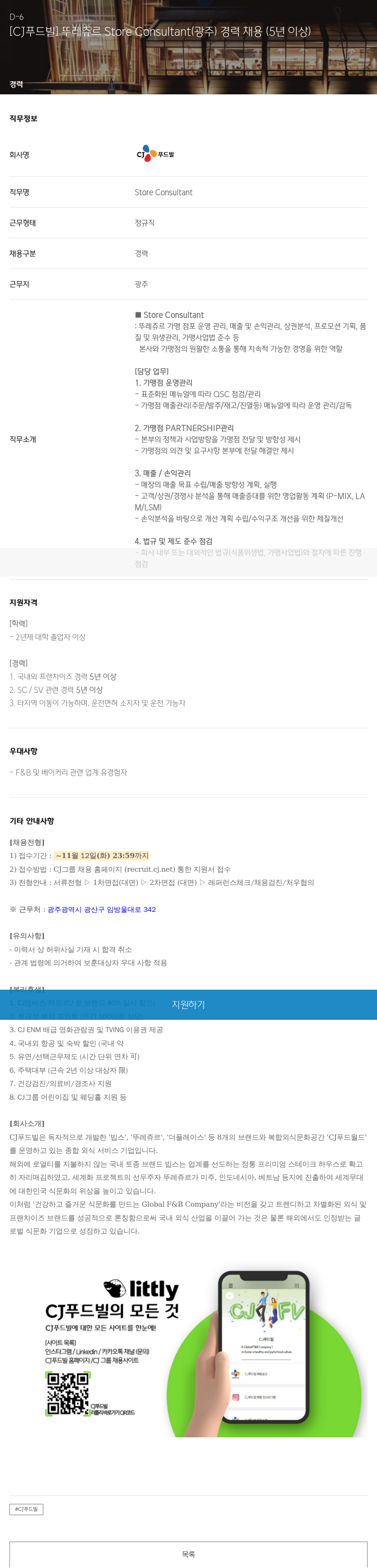 CJ푸드빌 뚜레쥬르 Store Consultant (광주) 경력 채용 (5년 이상) 채용공고