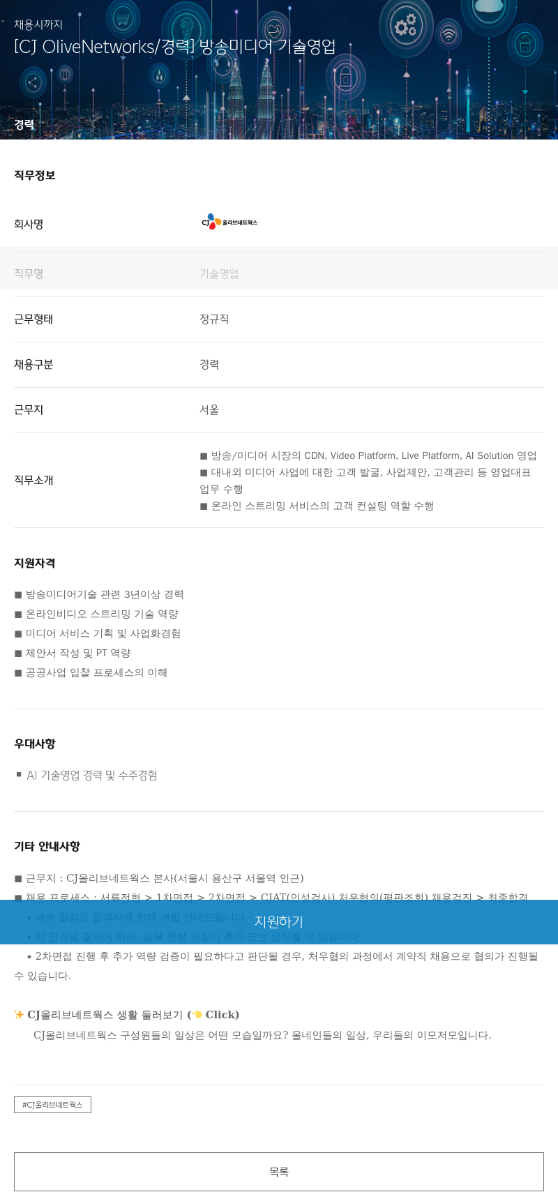 CJ올리브네트웍스 방송 미디어 기술 영업 채용공고