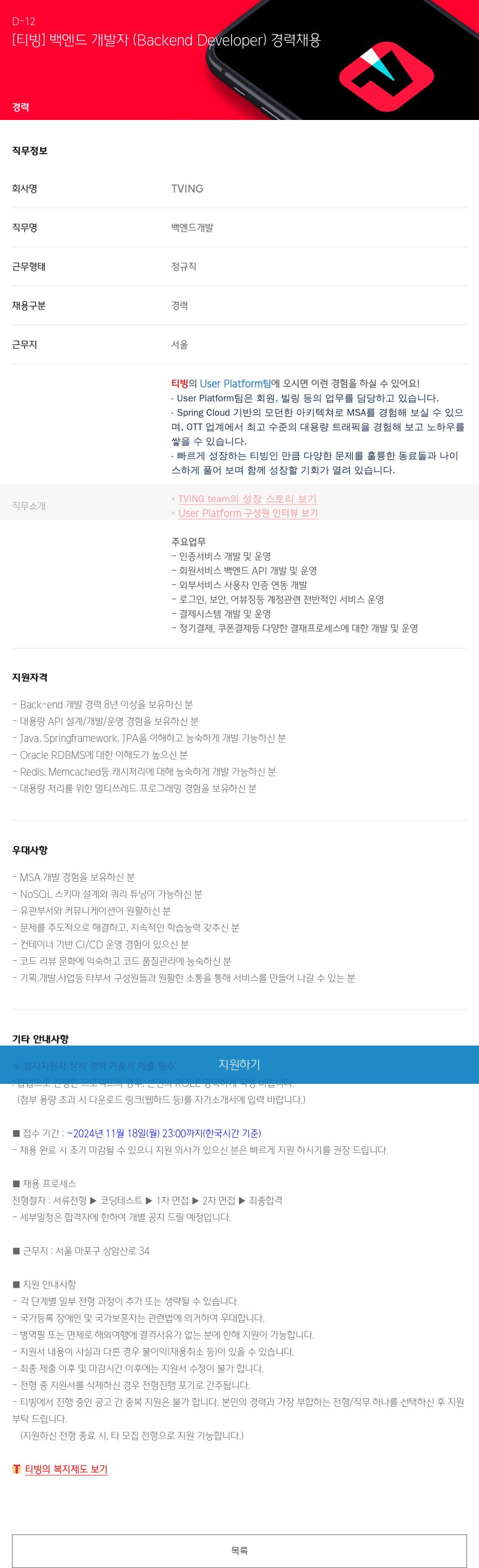 TVING [티빙] 백엔드 개발자 (Backend Developer) 경력 채용 채용공고