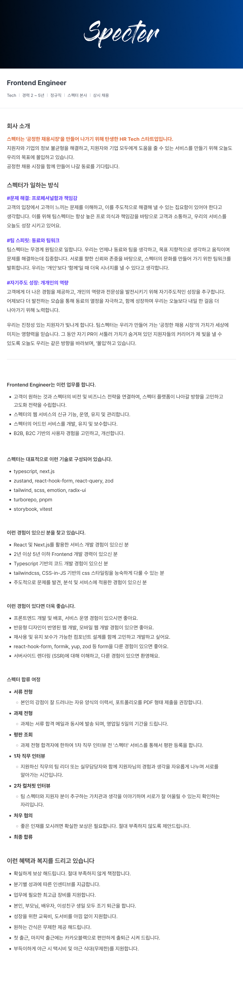 스펙터 Frontend Engineer 채용공고
