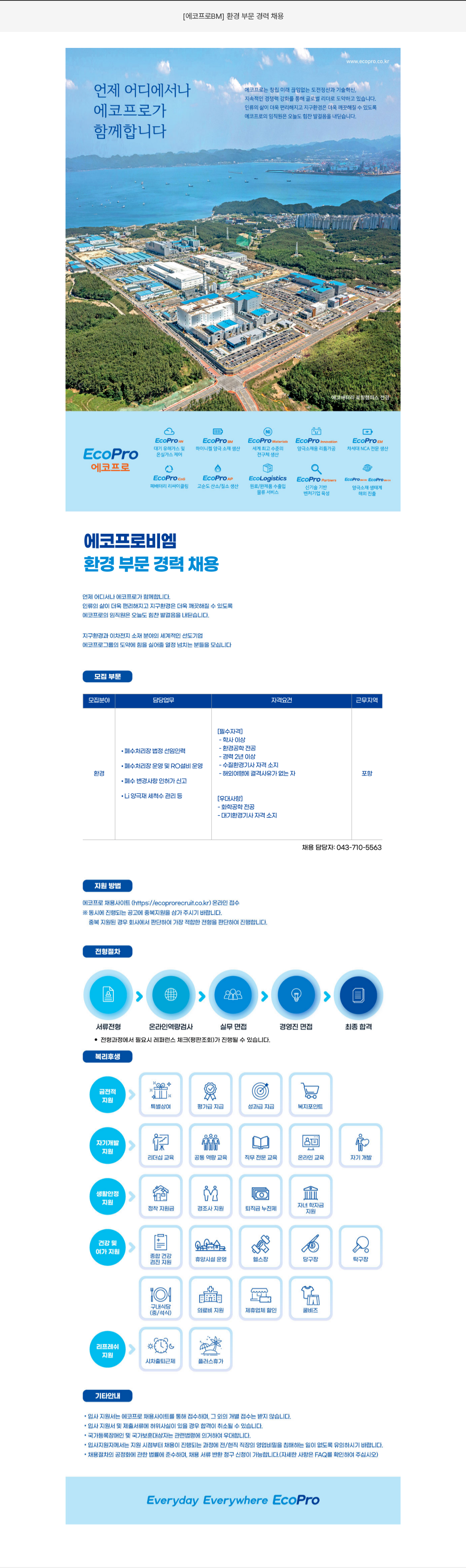 에코프로비엠 환경 부문 경력 채용 채용공고