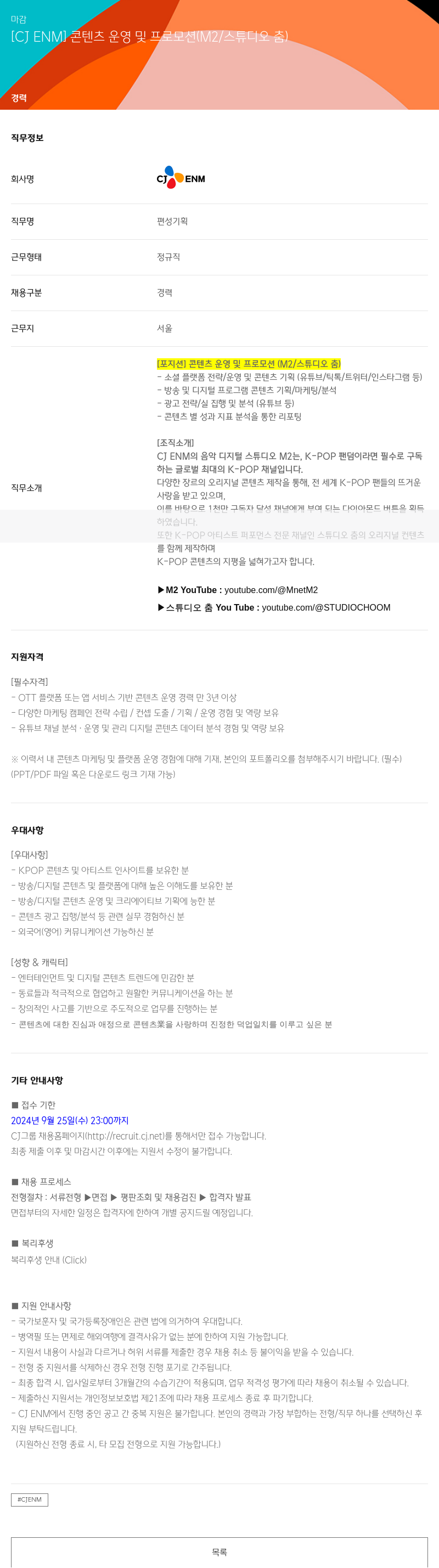 CJENM 콘텐츠 운영 및 프로모션 (M2 / 스튜디오 춤) 채용공고