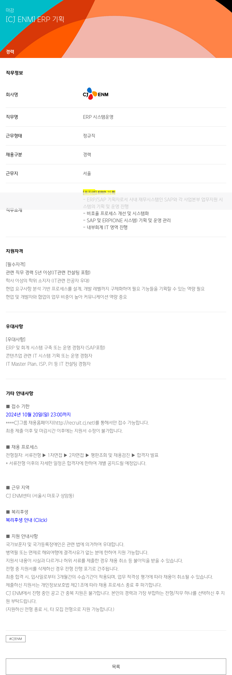 CJENM ERP 기획 채용공고