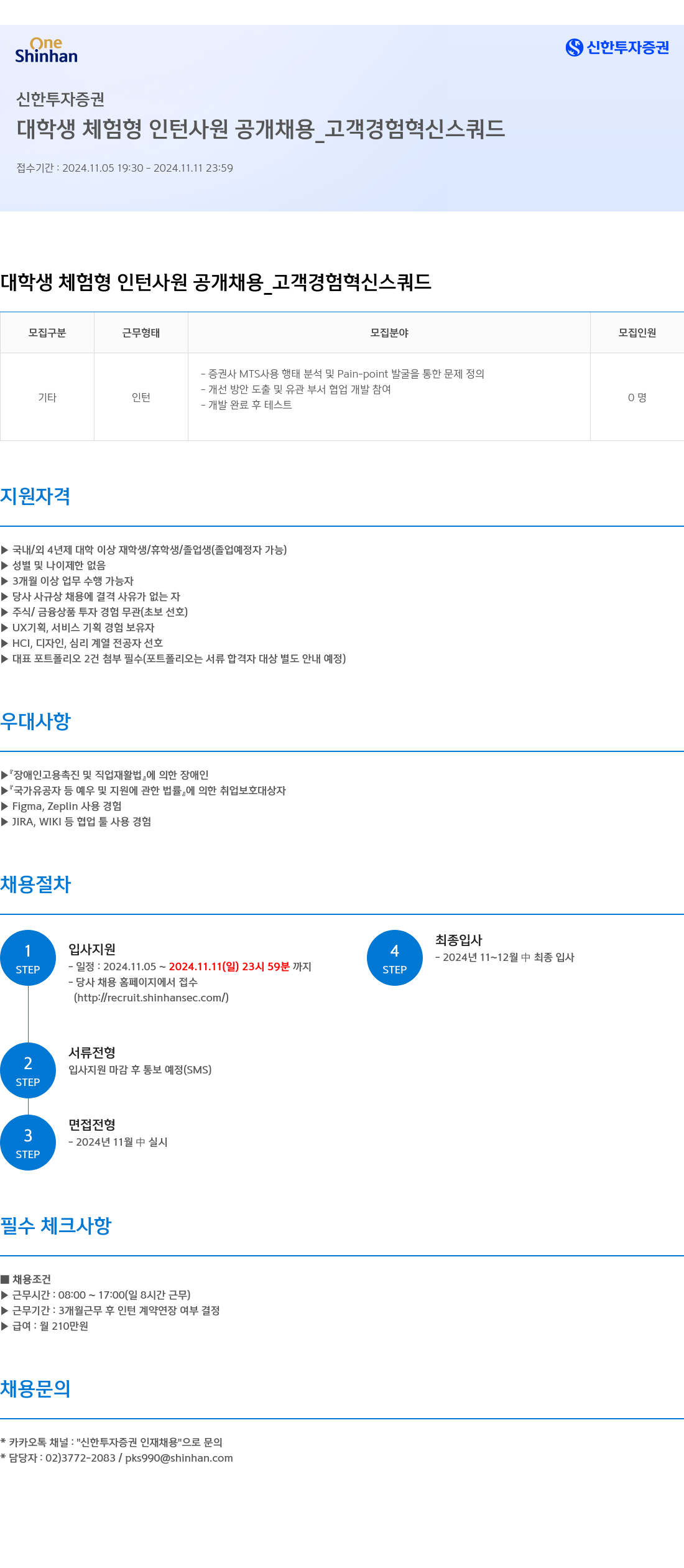 신한투자증권 대학생 체험형 인턴사원 공개채용 _ 고객경험혁신스쿼드 채용공고
