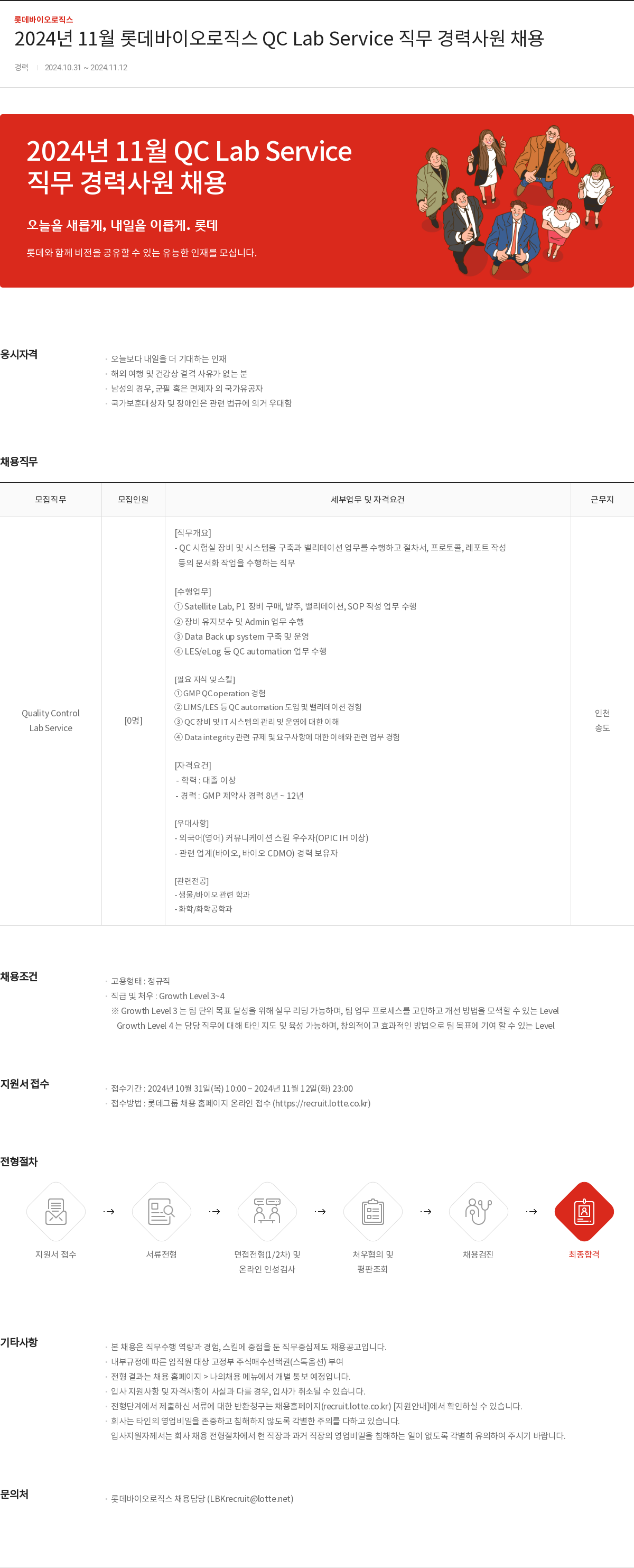 롯데바이오로직스 2024년 11월 롯데 바이오 로직스 QC Lab Service 직무 경력 사원 채용 채용공고