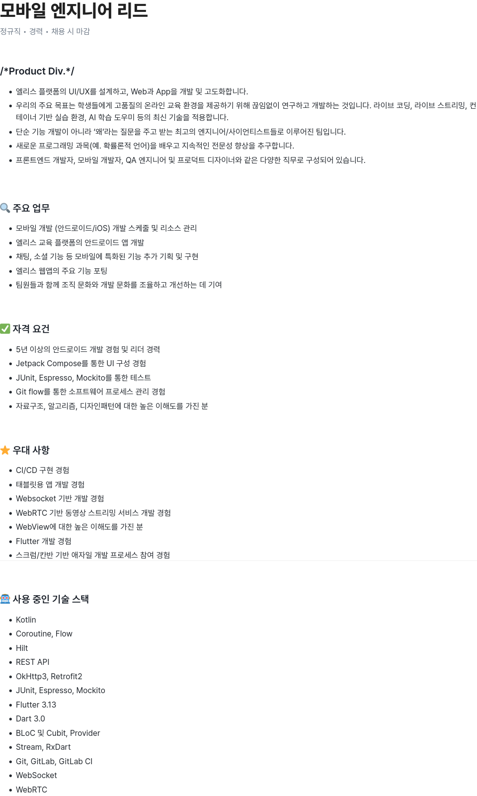 엘리스그룹 모바일 엔지니어 리드 채용공고