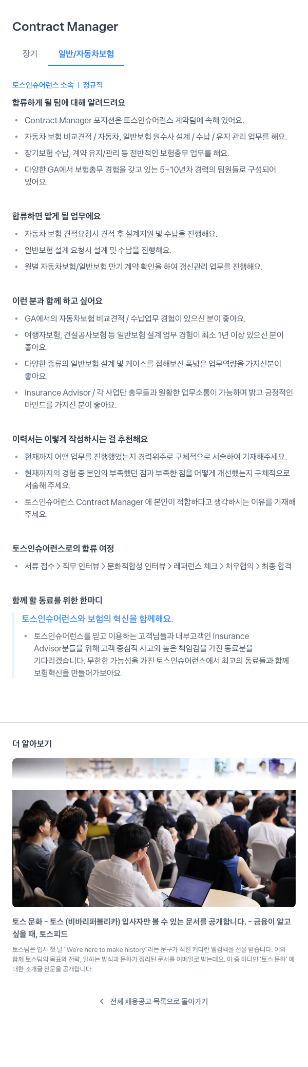 토스인슈어런스 Contract Manager 채용 (장기 일반/자동차 보험) 채용공고