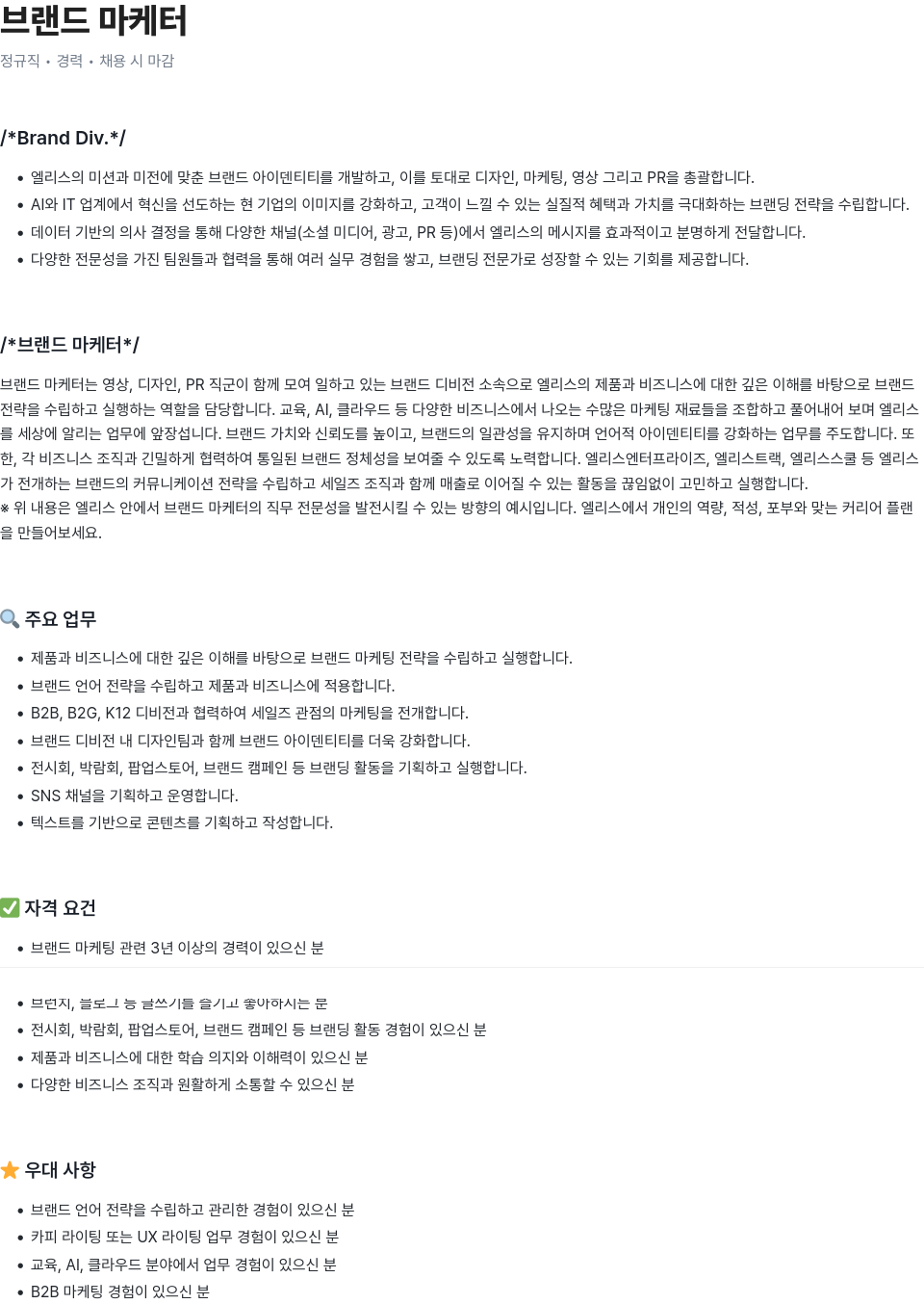 엘리스그룹 브랜드 마케터 채용 채용공고