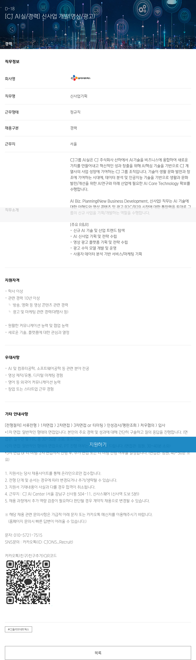 CJ올리브네트웍스 [C] AI 실 / 경력 ] 신사업 개발 (영상/광고) 채용공고