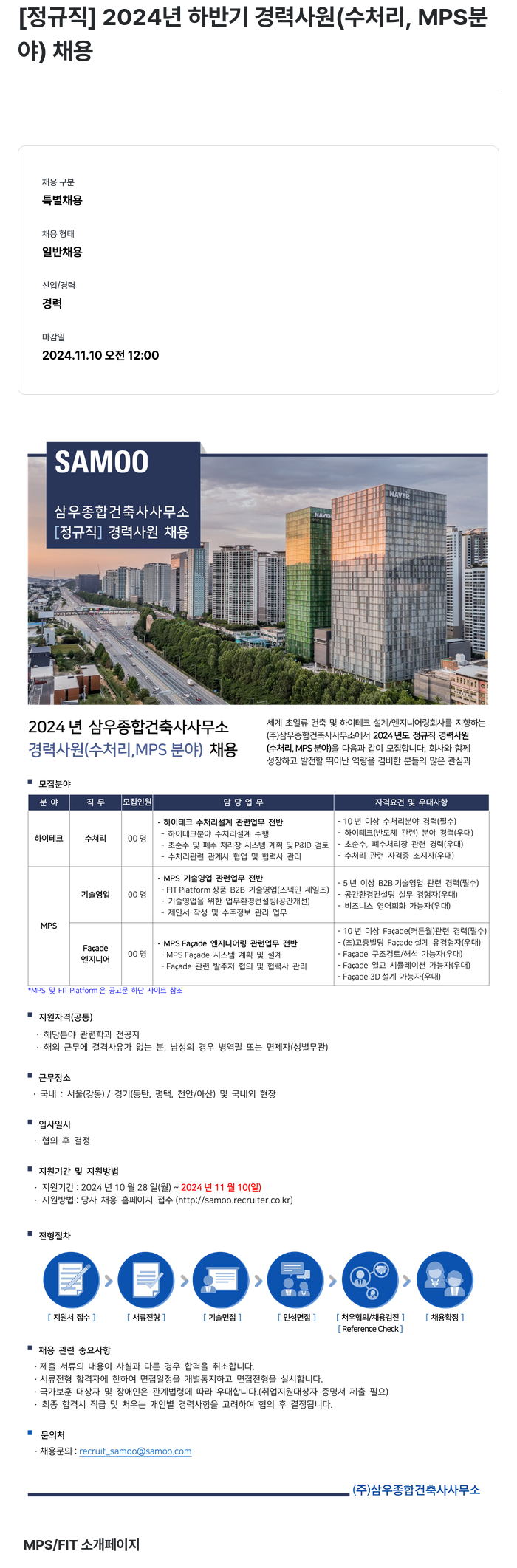 삼우종합건축사사무소 [정규직] 2024년 하반기 경력 사원(수처리, MPS 분야) 채용 채용공고