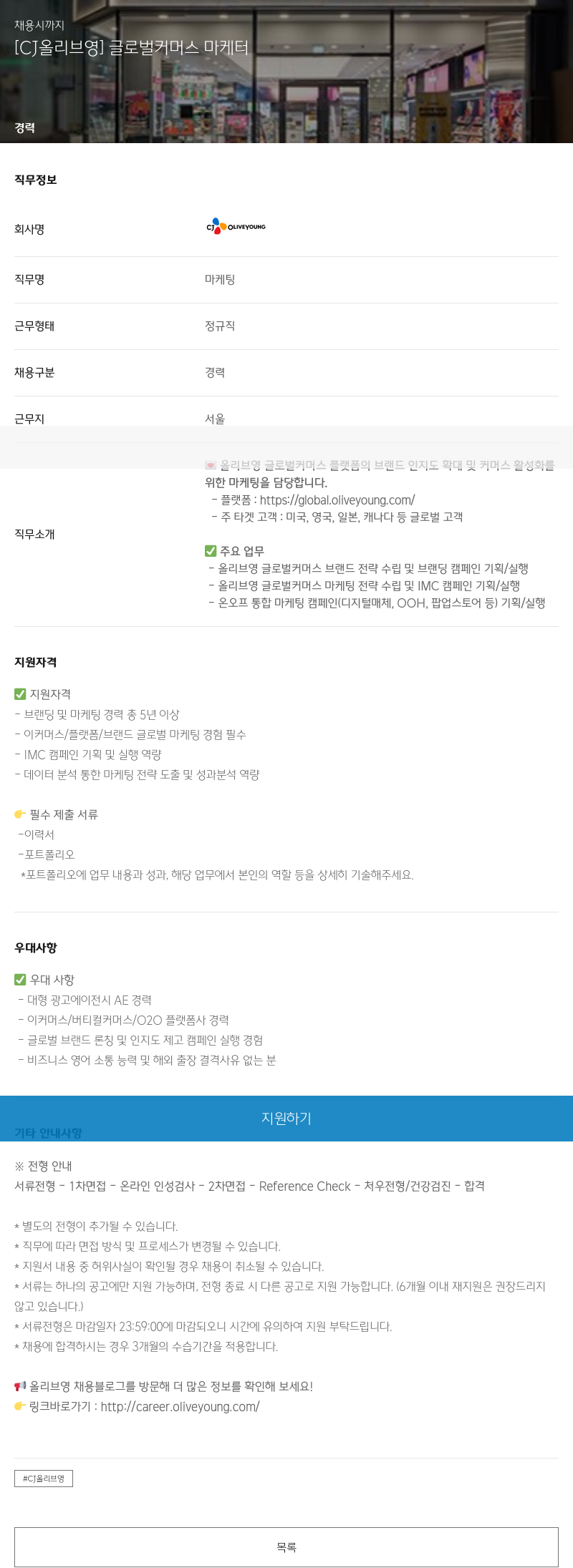 CJ올리브영 [CJ 올리브 영] 글로벌 커머스 마케터 채용공고