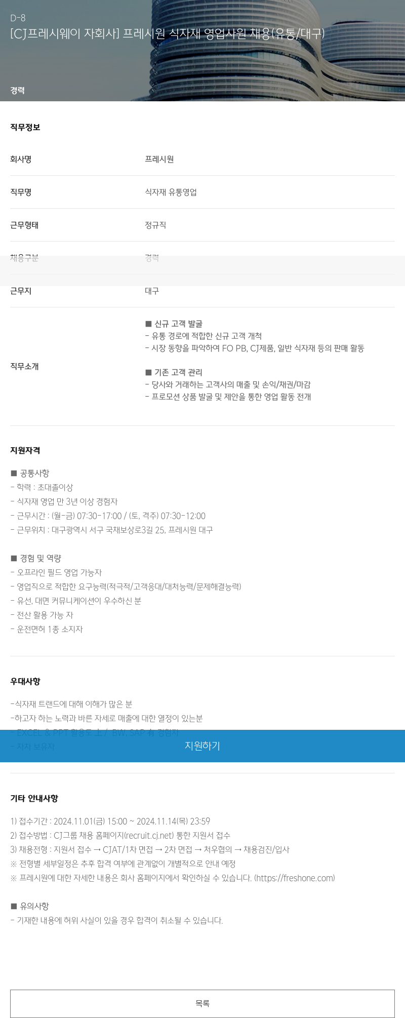 CJ프레시웨이 [CJ 프레시 웨이 자회사] 프레시 원 식자재 영업 사원 채용 (유통/대구) 채용공고