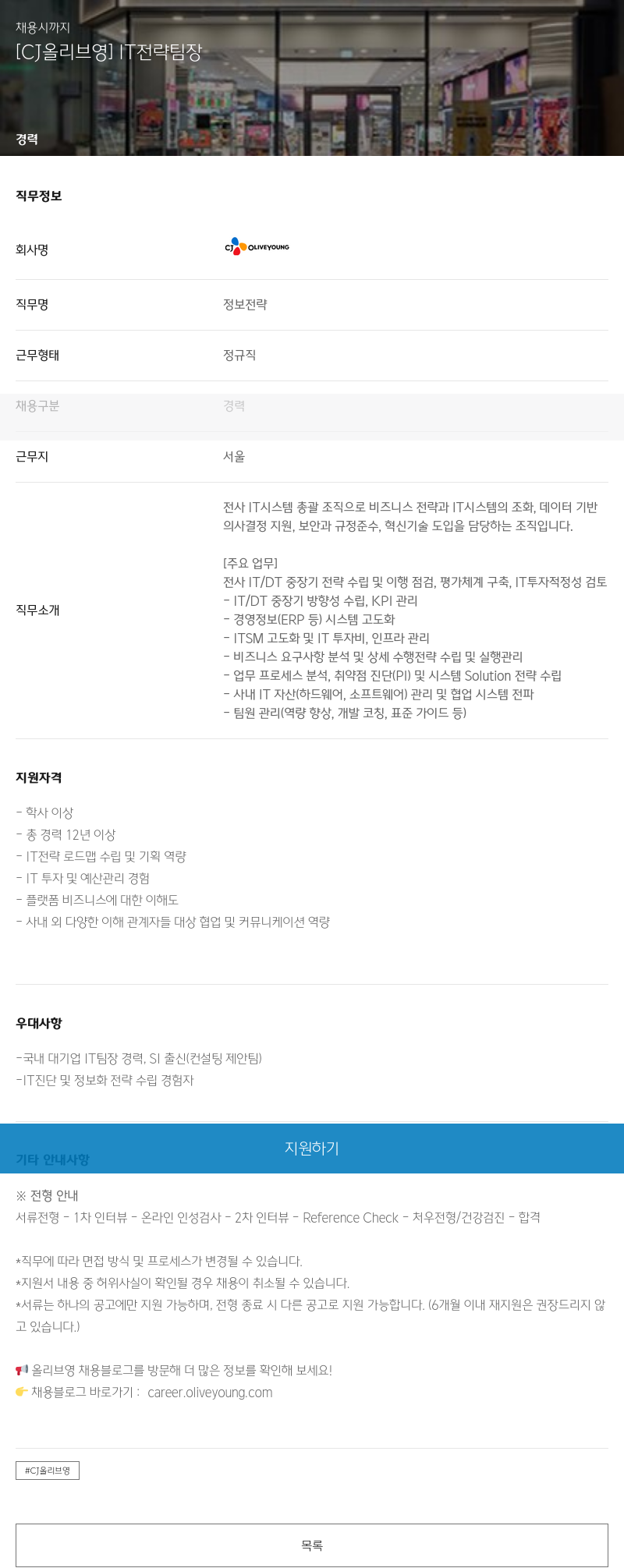 CJ올리브영 IT 전략 팀장 채용 채용공고