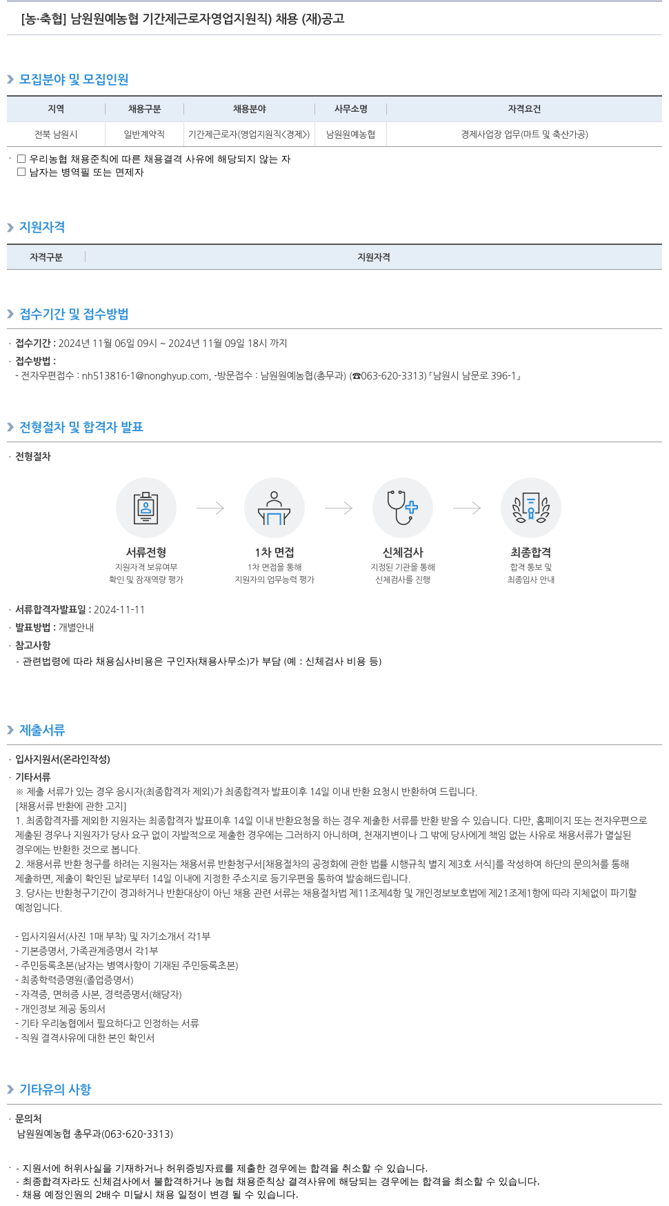 농업협동조합중앙회 남원 원예 농협 기간제 근로자(영업 지원직) 채용(재) 공고 채용공고