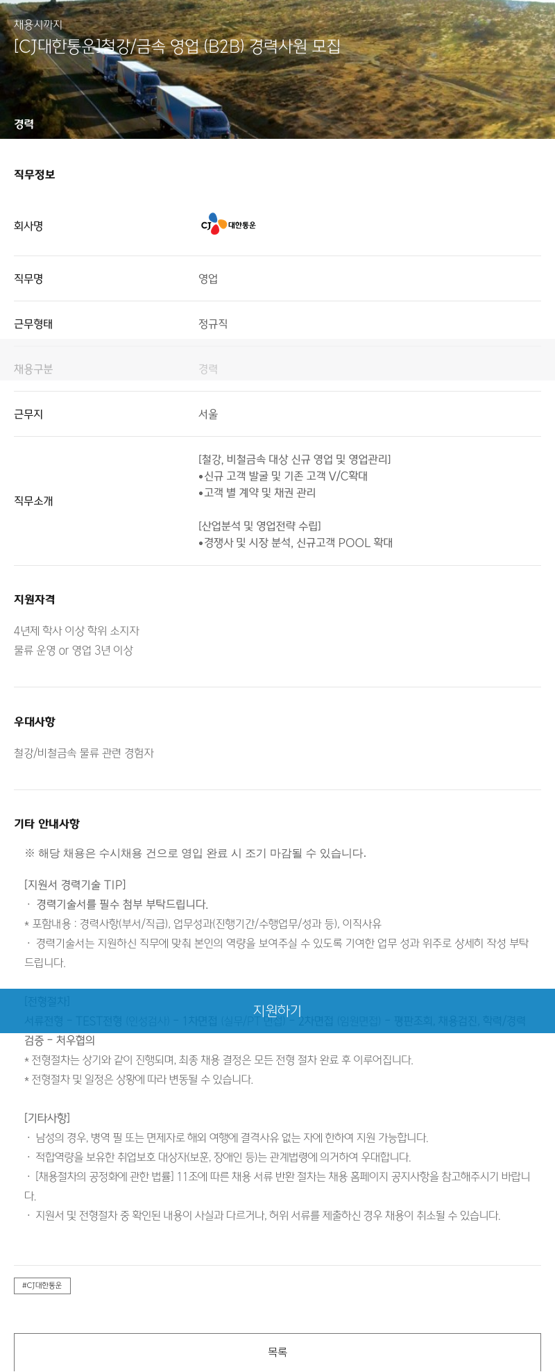 CJ대한통운 [CJ 대한통운] 철강/금속 영업(B2B) 경력 사원 모집 채용공고