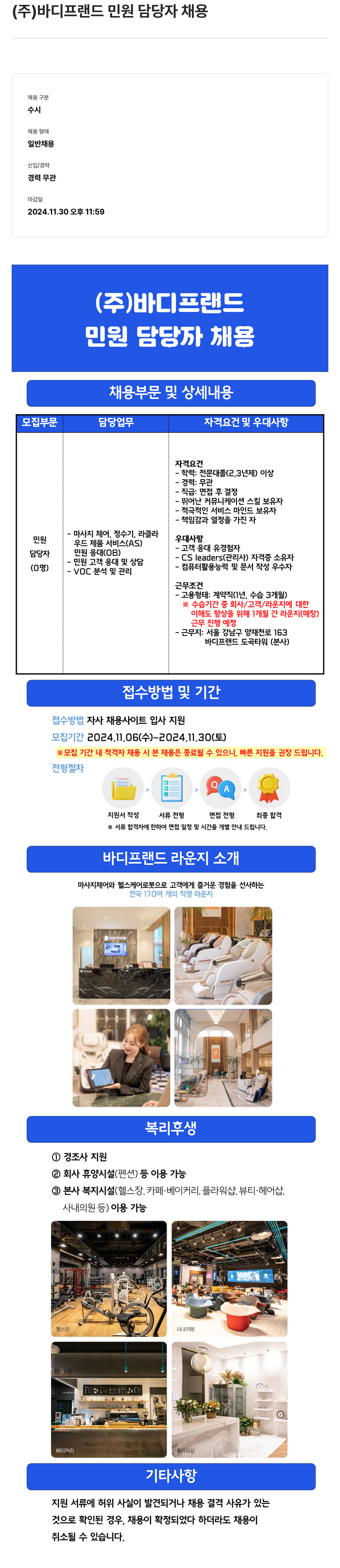 바디프랜드 민원 담당자 채용 채용공고