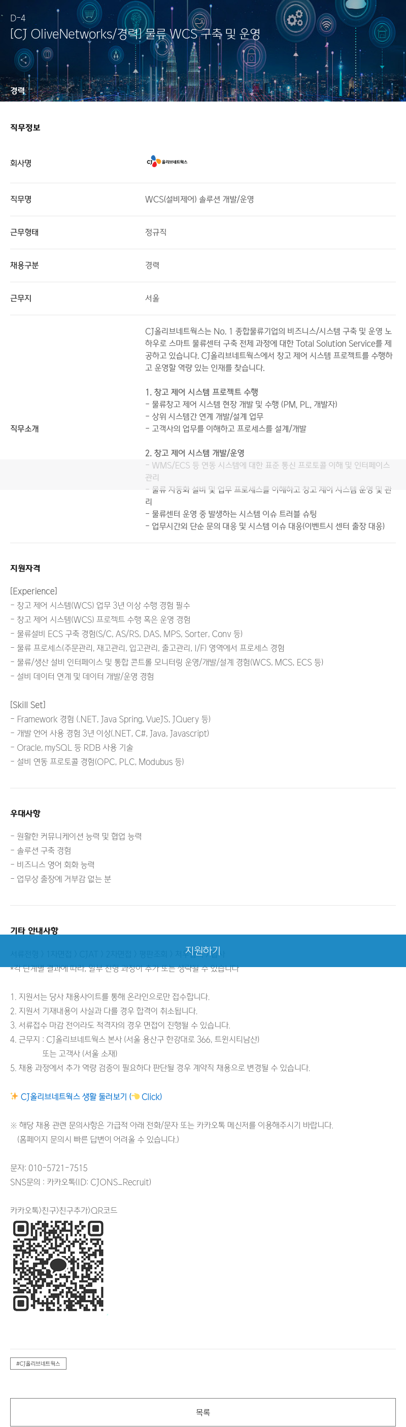 CJ올리브네트웍스 [CJ OliveNetworks / 경력] 물류 WCS 구축 및 운영 채용공고
