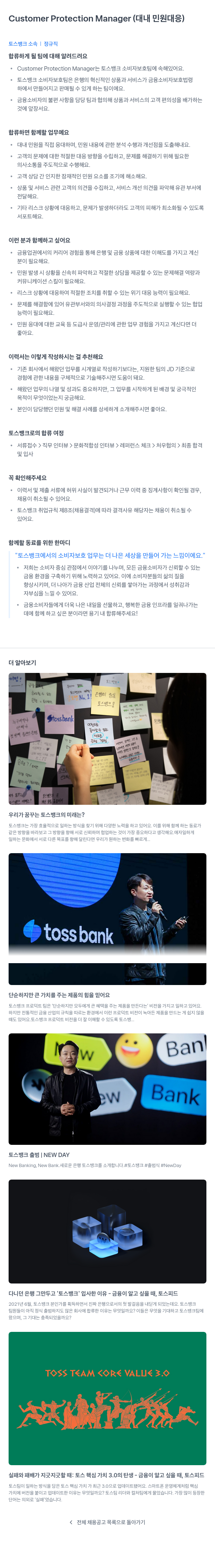 토스뱅크 Customer Protection Manager (대내 민원 대응) 채용공고