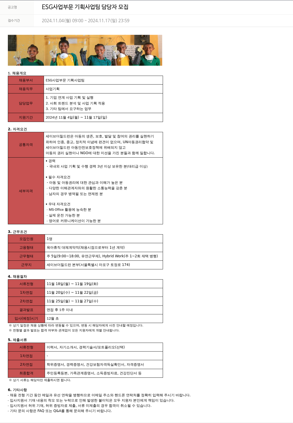 세이브더칠드런 ESG 사업 부문 기획 사업 팀 담당자 모집 채용공고